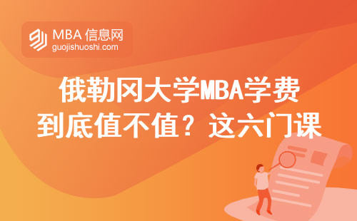 俄勒岡大學MBA學費到底值不值？這六門課必須親自上