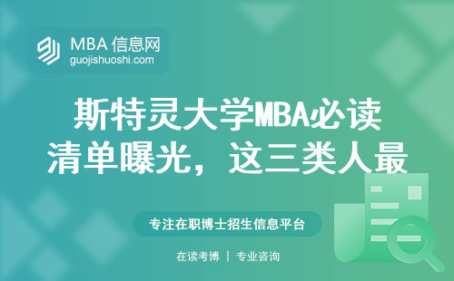 斯特灵大学MBA必读清单曝光，这三类人最适合读