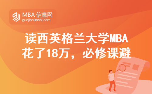 讀西英格蘭大學(xué)MBA花了18萬(wàn)，必修課避坑清單請(qǐng)收好