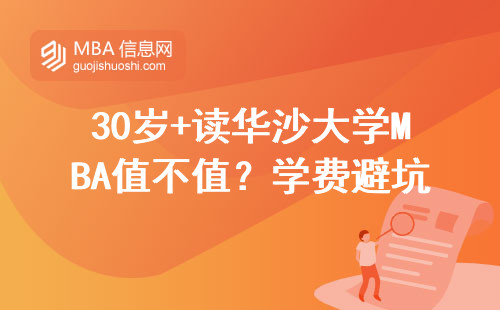 30岁+读华沙大学MBA值不值？学费避坑指南来了