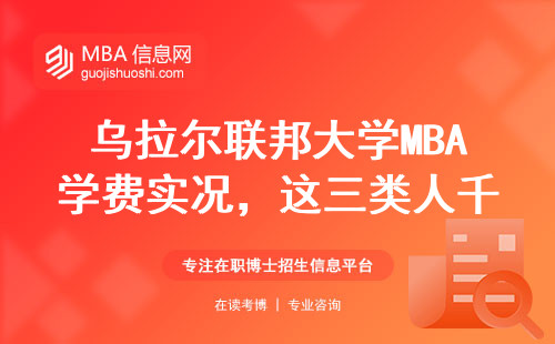 烏拉爾聯邦大學MBA學費實況，這三類人千萬別硬上