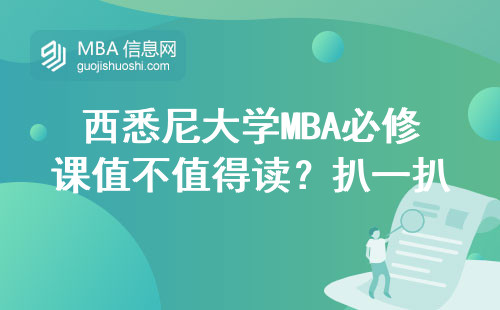 西悉尼大學(xué)MBA必修課值不值得讀？扒一扒課程表和真實上課體驗