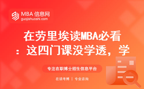 在勞里埃讀MBA必看：這四門課沒學透，學費等于白交