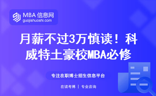 月薪不過3萬慎讀！科威特土豪校MBA必修課全拆解
