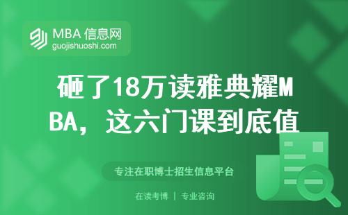 砸了18萬讀雅典耀MBA，這六門課到底值不值？