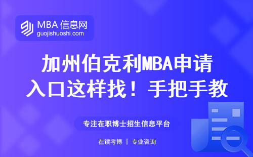 加州伯克利MBA申請入口這樣找！手把手教你3步直達官網
