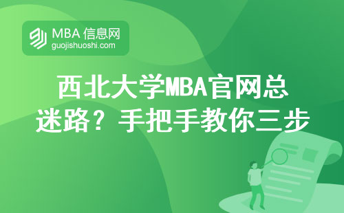 西北大学MBA官网总迷路？手把手教你三步直达报名通道