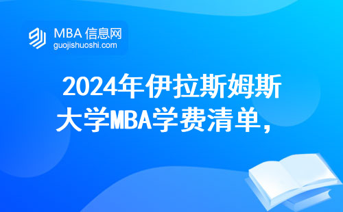 2024年伊拉斯姆斯大學MBA學費清單，手把手教你避開官網申請三大坑
