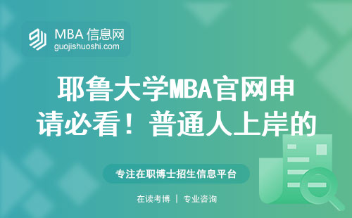 耶魯大學MBA官網(wǎng)申請必看！普通人上岸的3個笨辦法