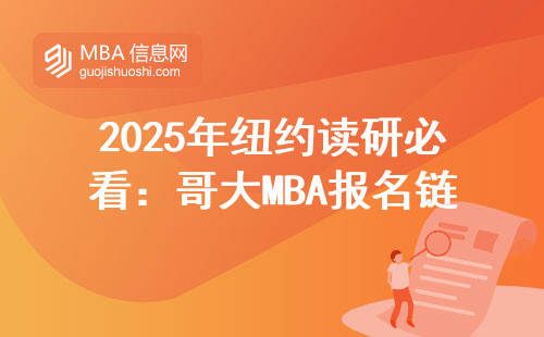 2025年紐約讀研必看：哥大MBA報名鏈接藏在官網哪個角落？