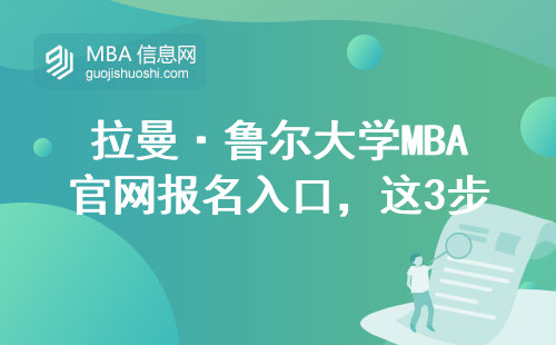 拉曼·魯爾大學MBA官網報名入口，這3步操作千萬別搞錯