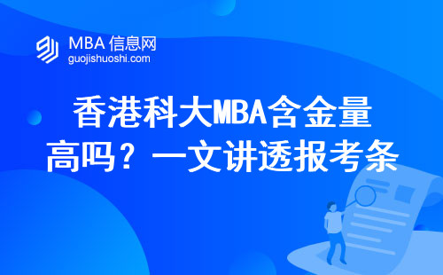 香港科大MBA含金量高吗？一文讲透报考条件、官网申请入口、适合这三类人