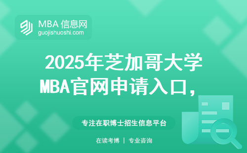 2025年芝加哥大學(xué)MBA官網(wǎng)申請(qǐng)入口，手把手教你怎么操作（附圖文指南）