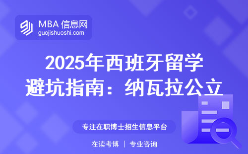 2025年西班牙留學避坑指南：納瓦拉公立大學MBA官網申請全流程拆解