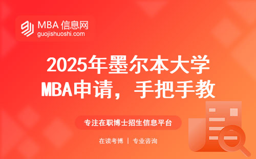 2025年墨尔本大学MBA申请，手把手教你怎么找官网入口最省时间