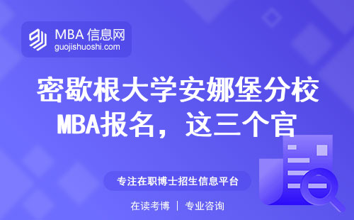 密歇根大学安娜堡分校MBA报名，这三个官网入口必须收藏