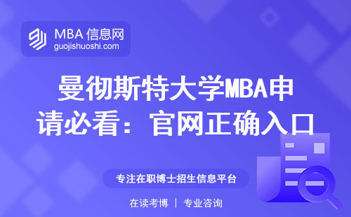 曼徹斯特大學MBA申請必看：官網(wǎng)正確入口+常見避坑指南