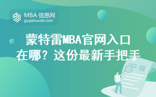 蒙特雷MBA官網入口在哪？這份最新手把手教程能少走3個月彎路