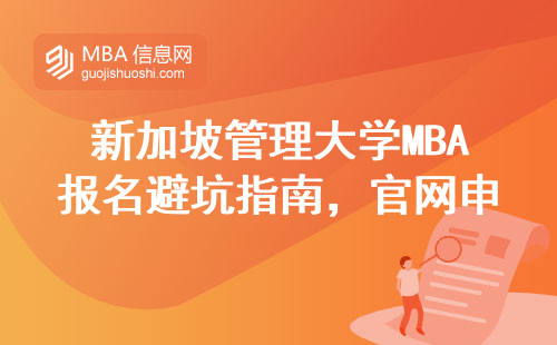 新加坡管理大學(xué)MBA報名避坑指南，官網(wǎng)申請流程全圖解