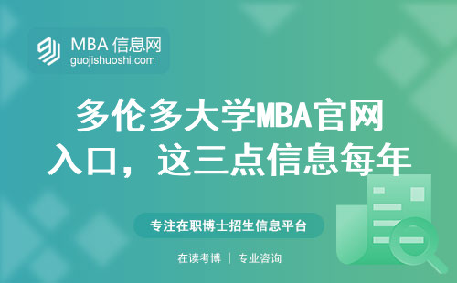 多伦多大学MBA官网入口，这三点信息每年坑了300+留学生（附学费明细）