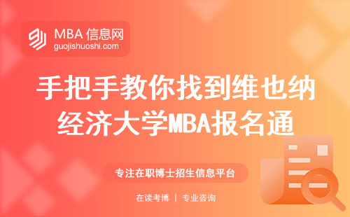 手把手教你找到维也纳经济大学MBA报名通道，官网入口收藏这一篇就够