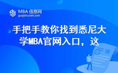手把手教你找到悉尼大學MBA官網(wǎng)入口，這三點最容易搞錯