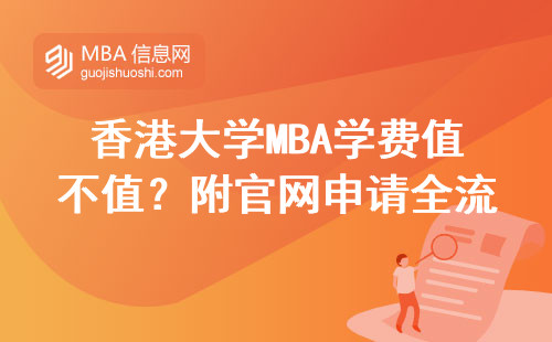 香港大學MBA學費值不值？附官網申請全流程避坑指南