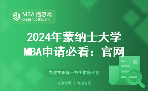 2024年蒙納士大學MBA申請必看：官網入口+避坑指南