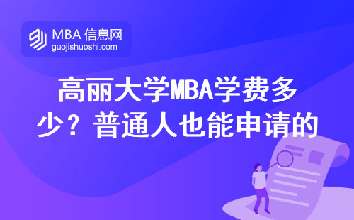 高丽大学MBA学费多少？普通人也能申请的3个条件