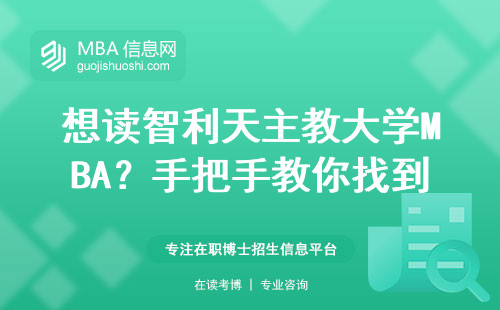 想读智利天主教大学MBA？手把手教你找到官网正确入口