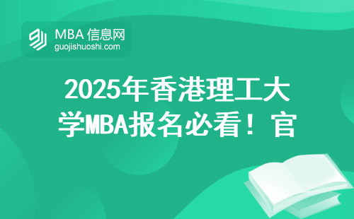 2025年香港理工大學MBA報名必看！官網入口+避坑指南