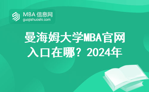 曼海姆大學MBA官網入口在哪？2024年最新申請步驟全圖解