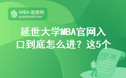 延世大學(xué)MBA官網(wǎng)入口到底怎么進(jìn)？這5個(gè)常見(jiàn)錯(cuò)誤千萬(wàn)別踩