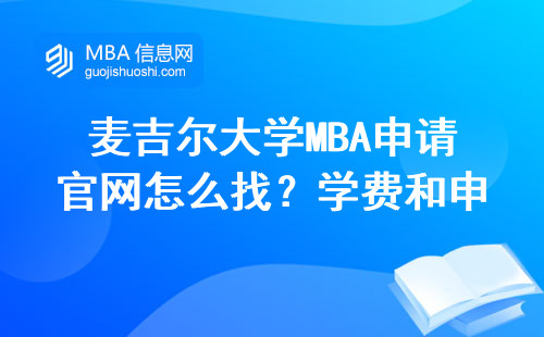 麦吉尔大学MBA申请官网怎么找？学费和申请条件一次讲清