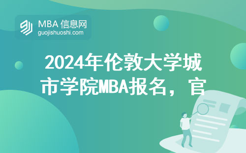2024年倫敦大學城市學院MBA報名，官網入口認準這3個步驟