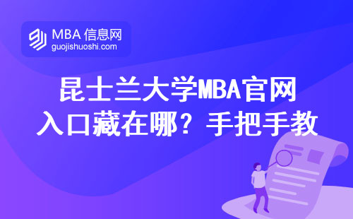昆士蘭大學MBA官網入口藏在哪？手把手教你3分鐘精準定位