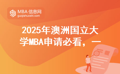 2025年澳洲国立大学MBA申请必看，一年拿证攻略+学费明细