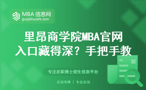 里昂商学院MBA官网入口藏得深？手把手教你3步直达报名通道