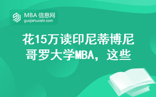 花15萬讀印尼蒂博尼哥羅大學MBA，這些必修課必須過關
