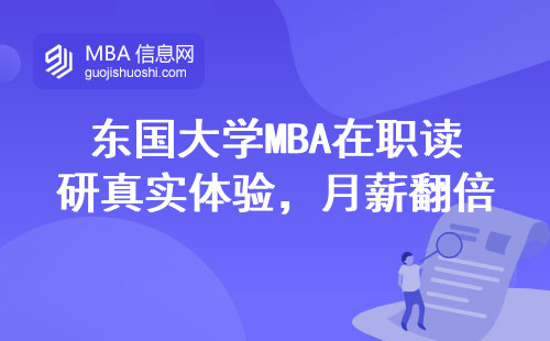 東國大學MBA在職讀研真實體驗，月薪翻倍的課程長啥樣？