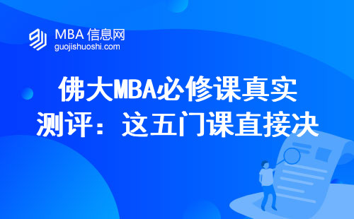 佛大MBA必修課真實測評：這五門課直接決定畢業難度