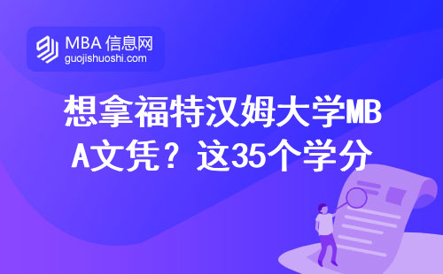 想拿福特汉姆大学MBA文凭？这35个学分必须啃下来