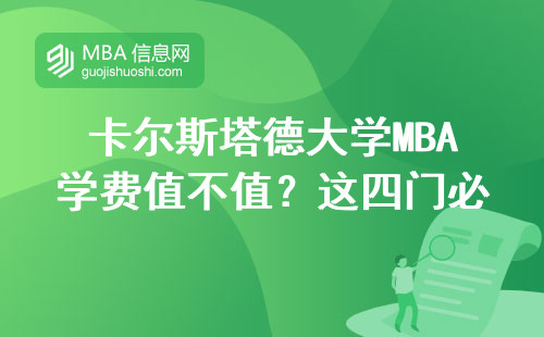 卡爾斯塔德大學(xué)MBA學(xué)費值不值？這四門必修課必須啃下來