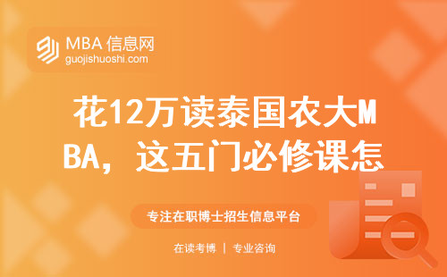 花12萬讀泰國農(nóng)大MBA，這五門必修課怎么啃最劃算？