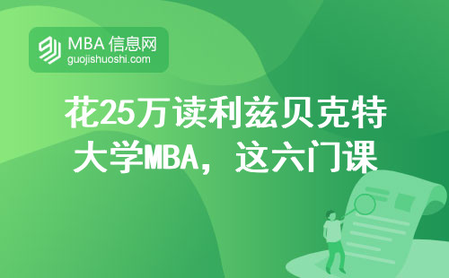 花25万读利兹贝克特大学MBA，这六门课千万别挂科