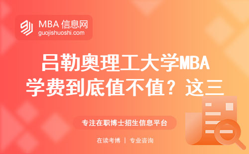 呂勒奧理工大學MBA學費到底值不值？這三類人千萬別硬扛
