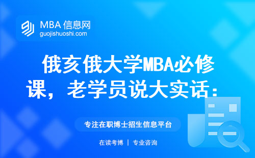 俄亥俄大學(xué)MBA必修課，老學(xué)員說(shuō)大實(shí)話：這三門課千萬(wàn)別掛科