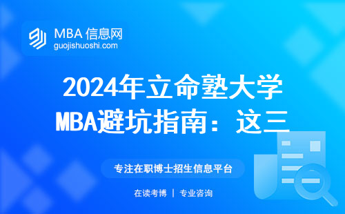 2024年立命塾大學MBA避坑指南：這三門必修課啃不下來千萬別交學費