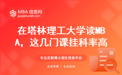 在塔林理工大学读MBA，这几门课挂科率高达60%？