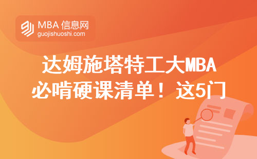 達姆施塔特工大MBA必啃硬課清單！這5門掛科率最高？
